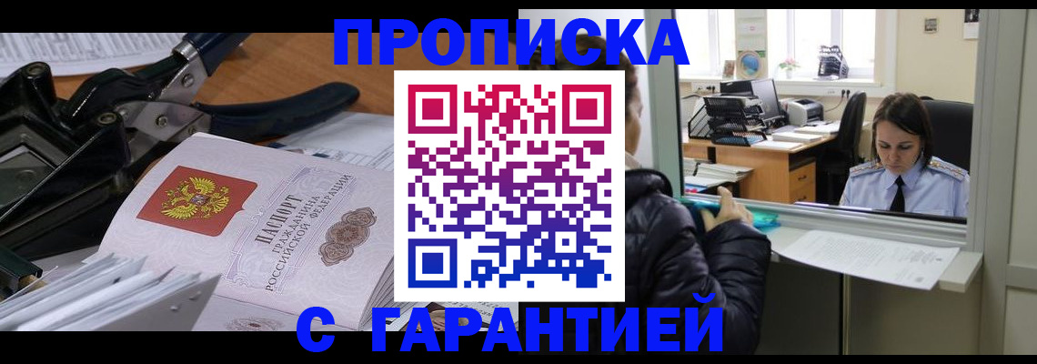 прописка штамп в Бурятии